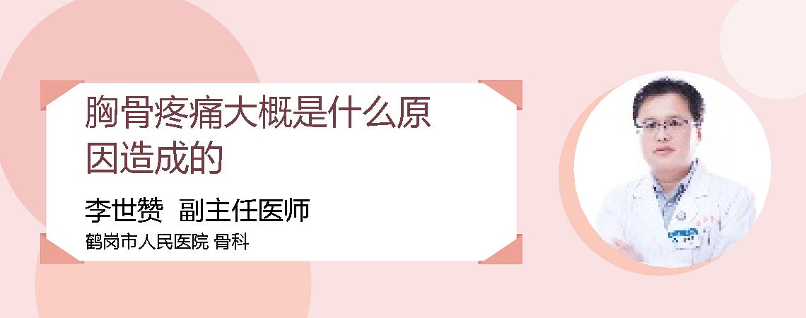 胸骨疼痛大概是什么原因造成的