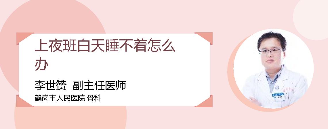 上夜班白天睡不着怎么办
