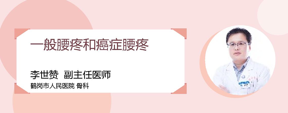 一般腰疼和癌症腰疼