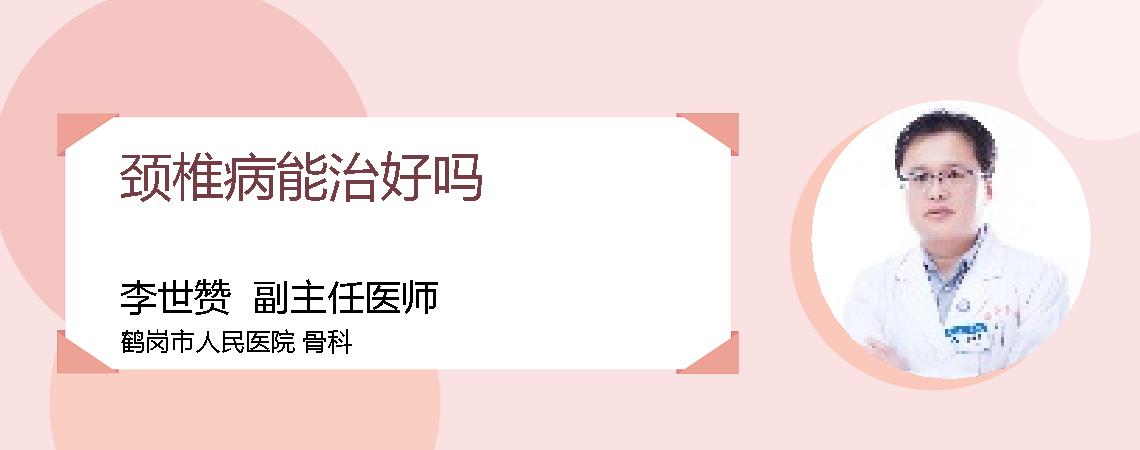 颈椎病能治好吗