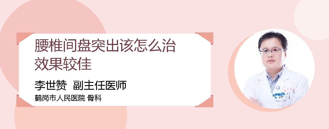 腰椎间盘突出该怎么治效果较佳