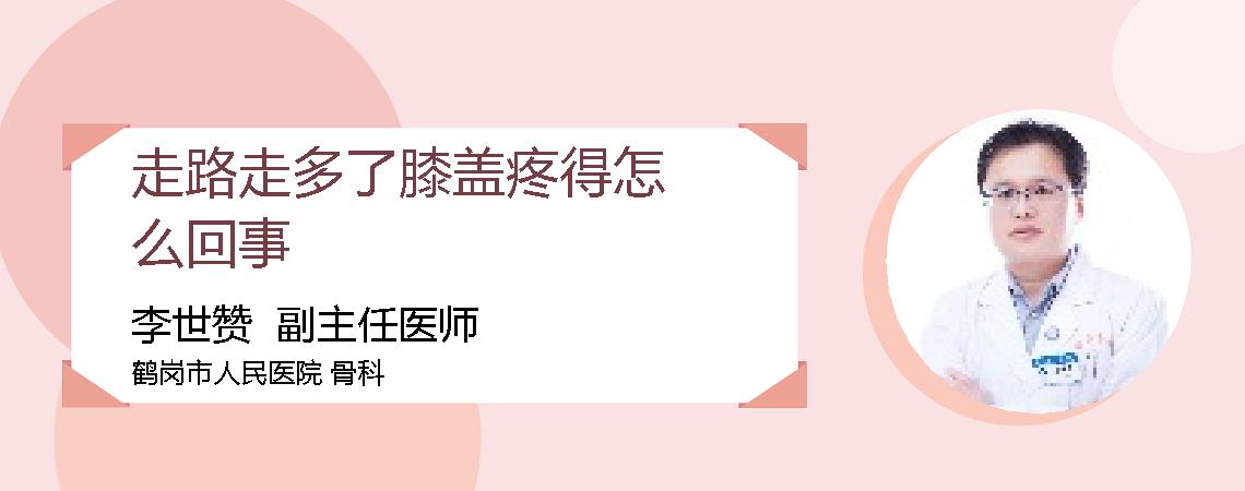 走路走多了膝盖疼得怎么回事