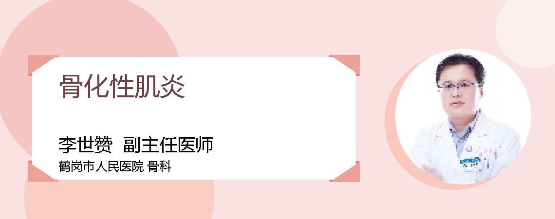 骨化性肌炎