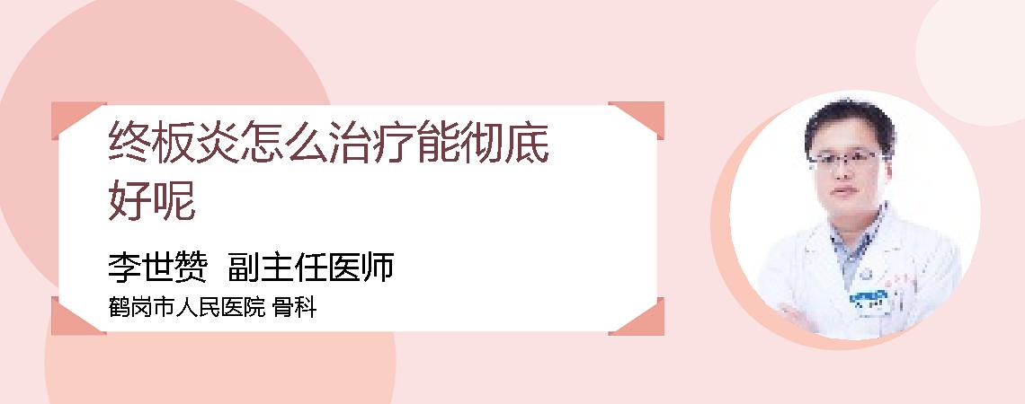 终板炎怎么治疗能彻底好呢