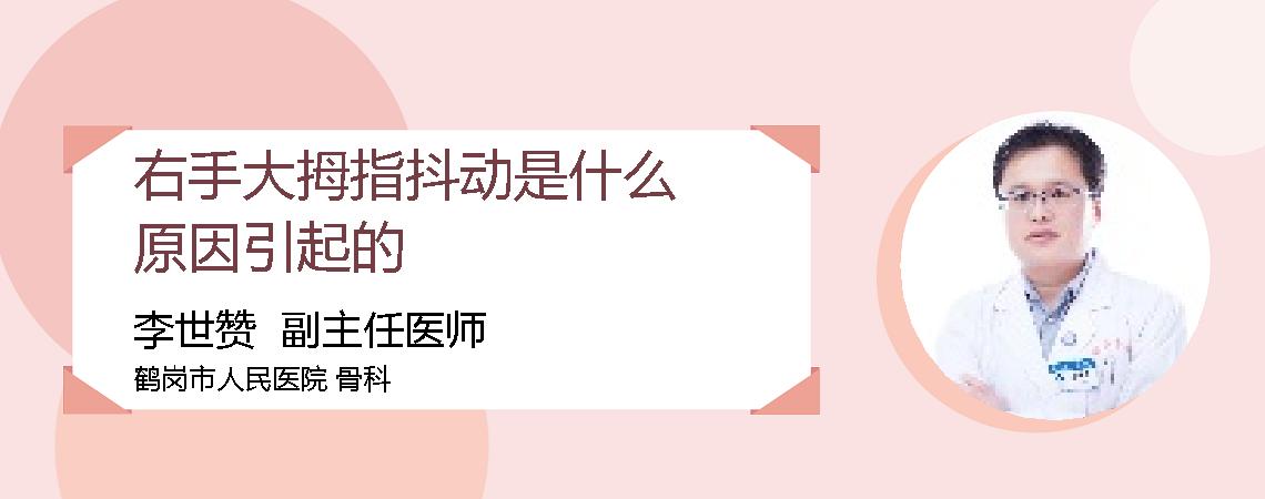 右手大拇指抖动是什么原因引起的