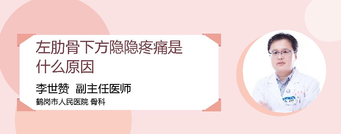 左肋骨下方隐隐疼痛是什么原因