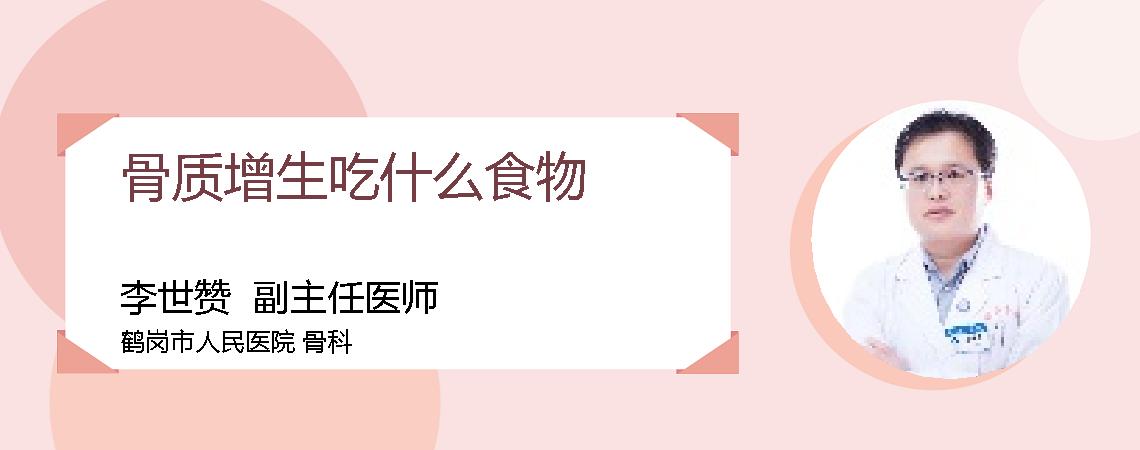 骨质增生吃什么食物