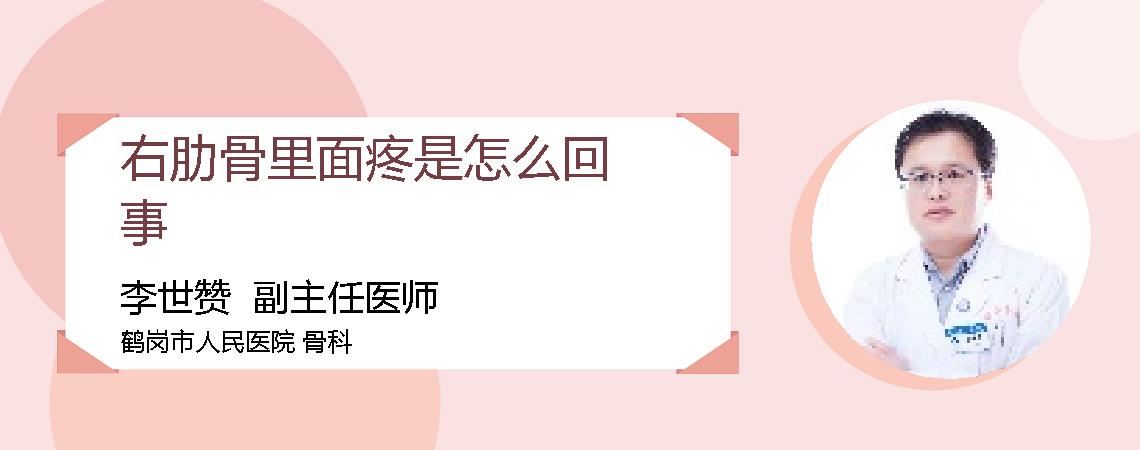 右肋骨里面疼是怎么回事