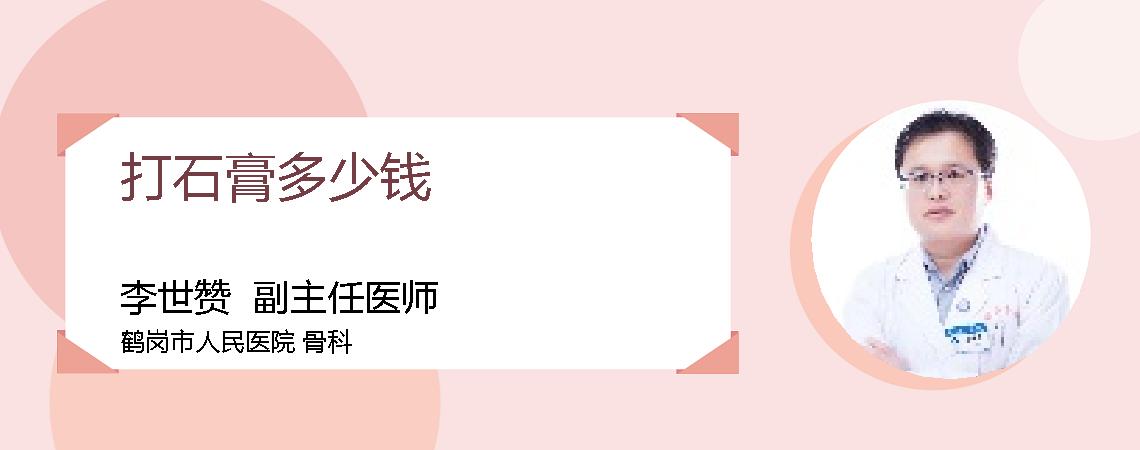 打石膏多少钱