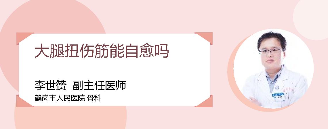 大腿扭伤筋能自愈吗