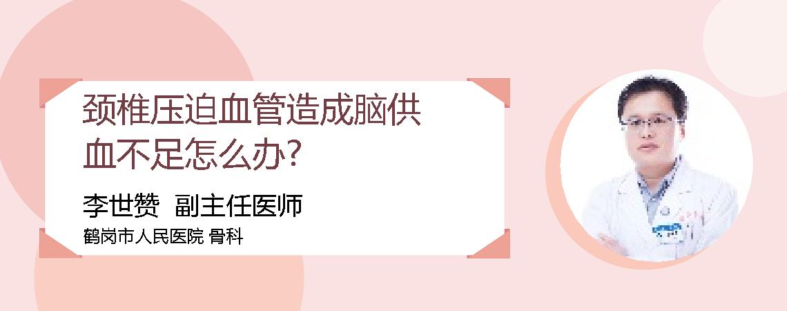 颈椎压迫血管造成脑供血不足怎么办?