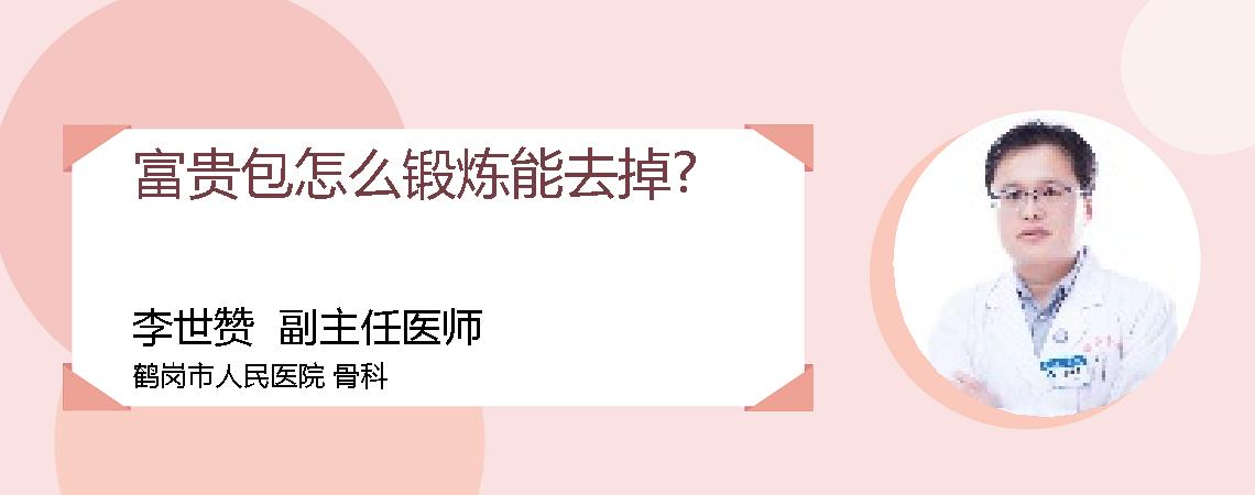 富贵包怎么锻炼能去掉?