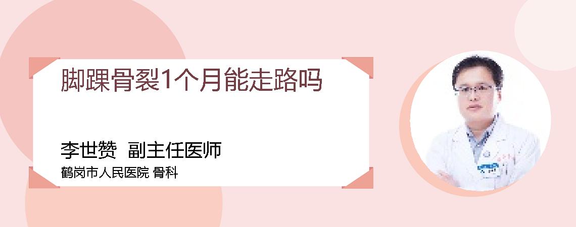 脚踝骨裂1个月能走路吗