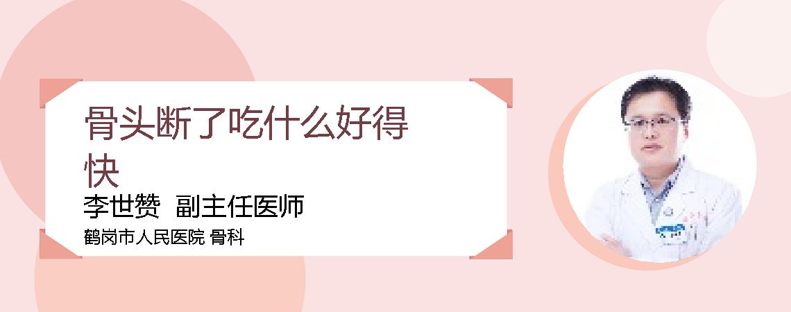 骨头断了吃什么好得快