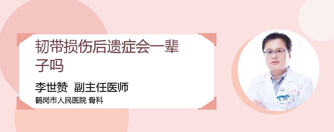 韧带损伤后遗症会一辈子吗