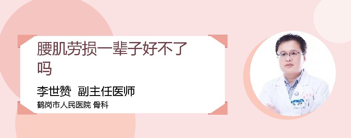 腰肌劳损一辈子好不了吗