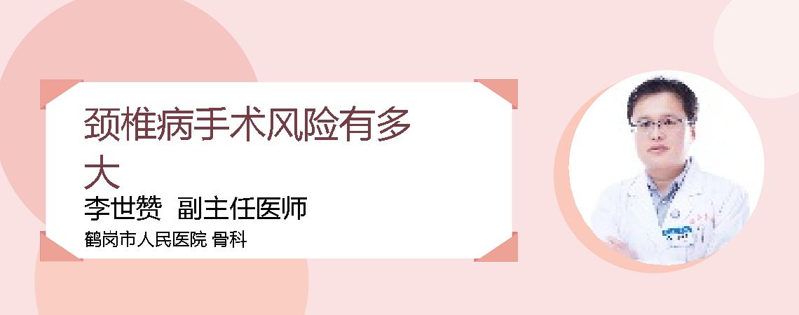 颈椎病手术风险有多大