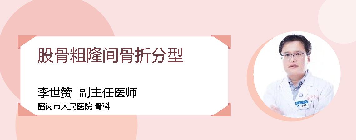 股骨粗隆间骨折分型