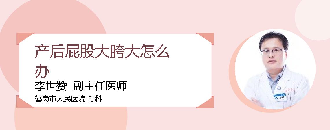 产后屁股大胯大怎么办