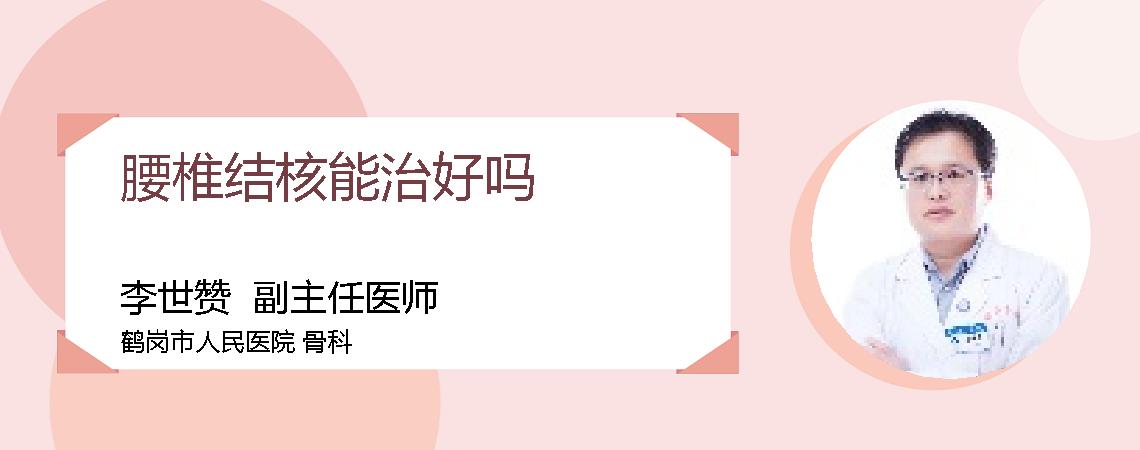 腰椎结核能治好吗
