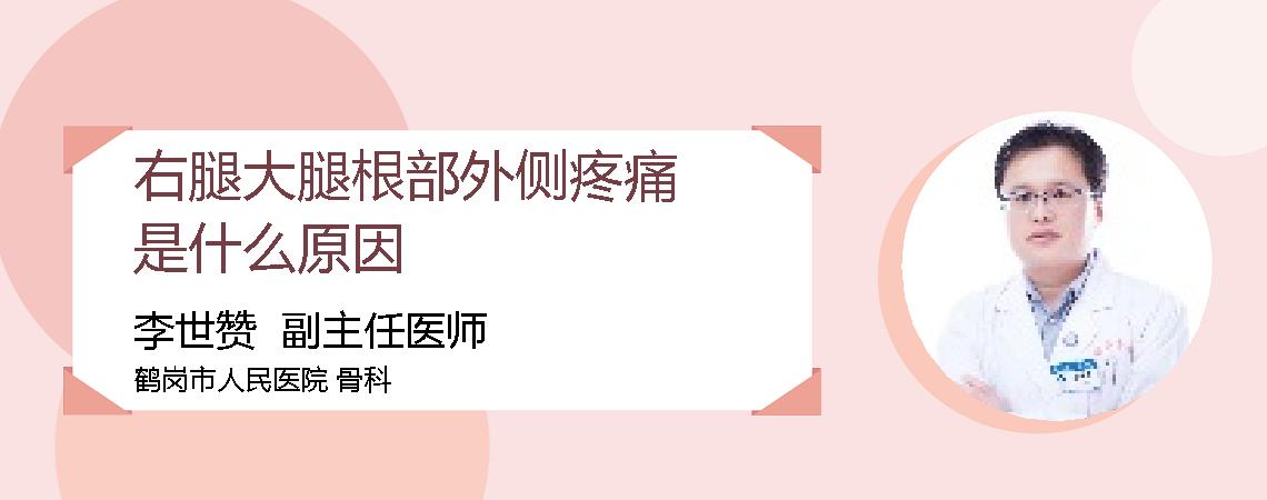 右腿大腿根部外侧疼痛是什么原因