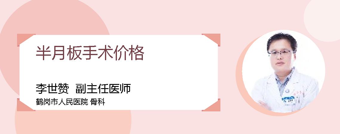 半月板手术价格