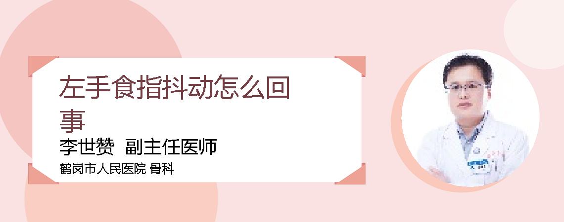 左手食指抖动怎么回事