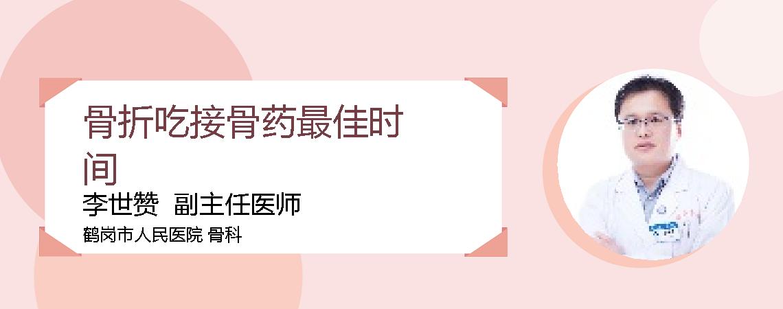 骨折吃接骨药最佳时间
