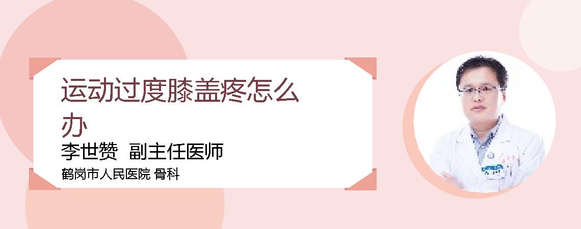 运动过度膝盖疼怎么办