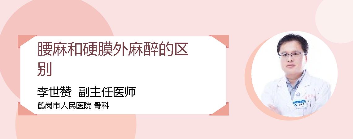 腰麻和硬膜外麻醉的区别