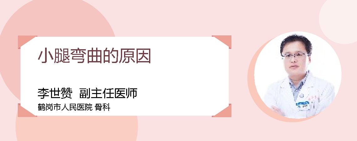 小腿弯曲的原因
