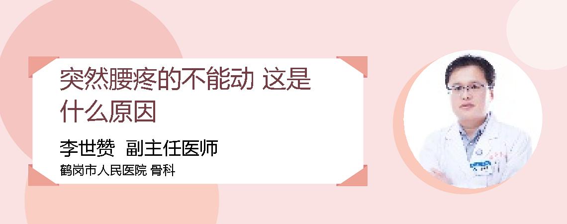 突然腰疼的不能动 这是什么原因