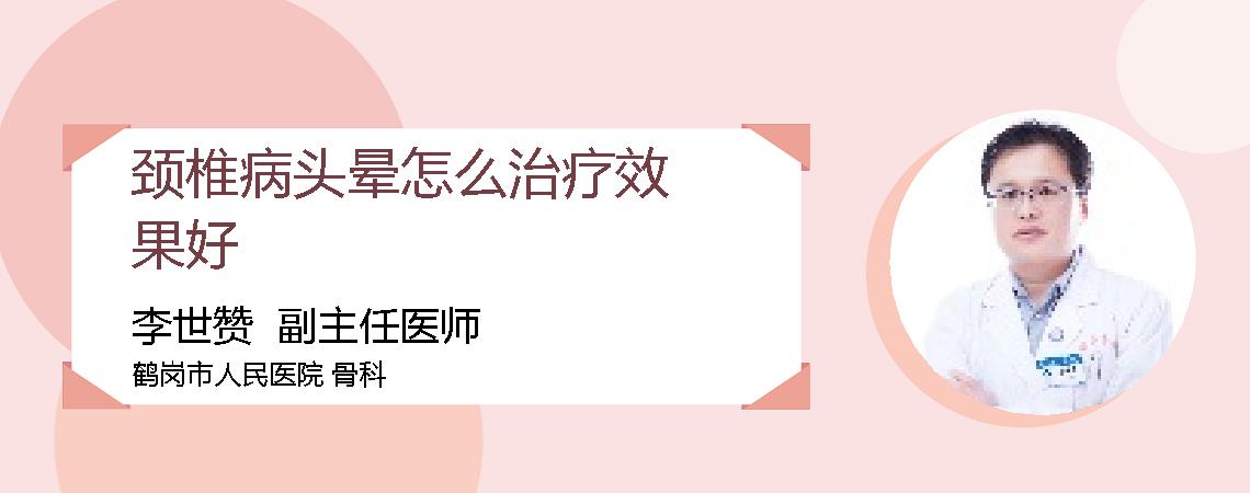 颈椎病头晕怎么治疗效果好