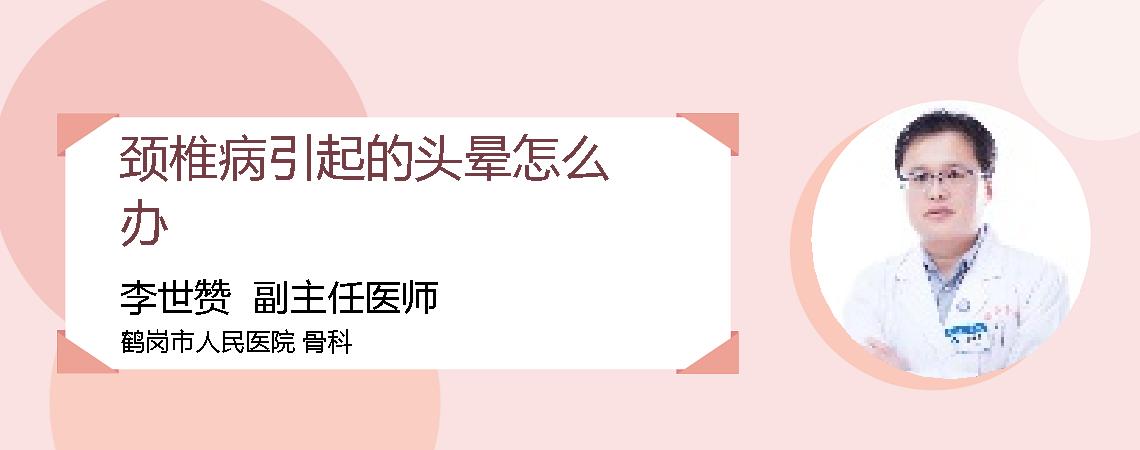 颈椎病引起的头晕怎么办