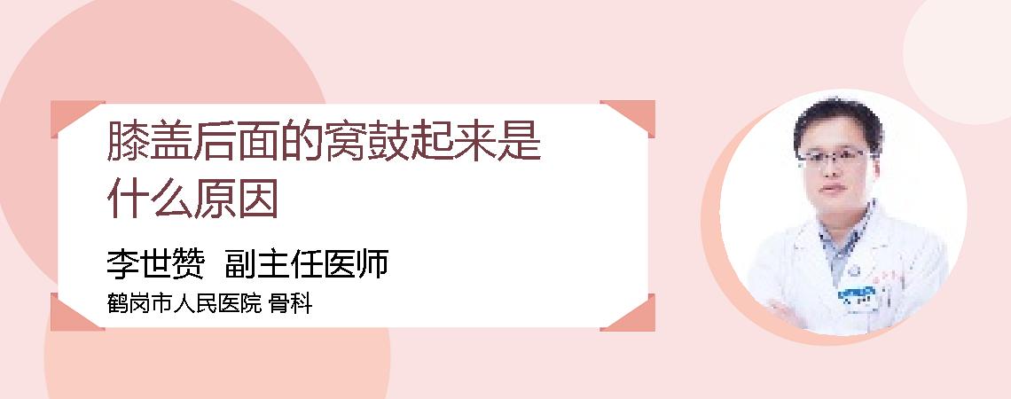 膝盖后面的窝鼓起来是什么原因