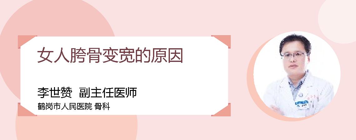 女人胯骨变宽的原因