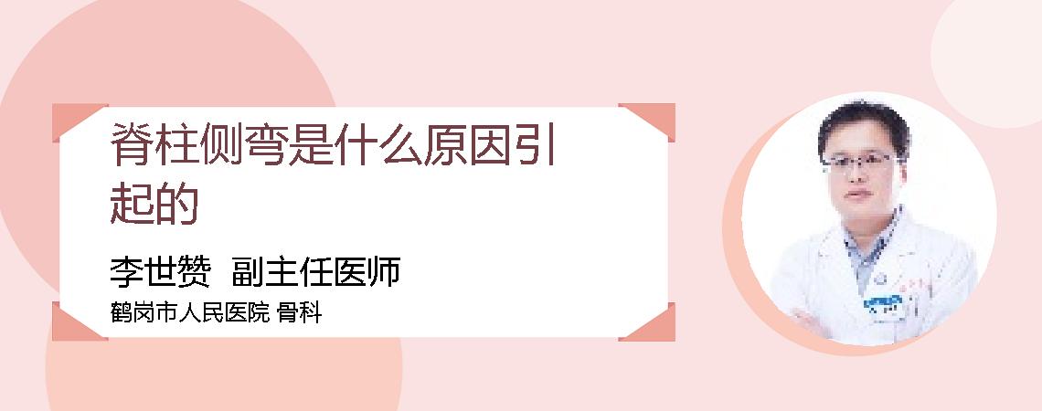 脊柱侧弯是什么原因引起的