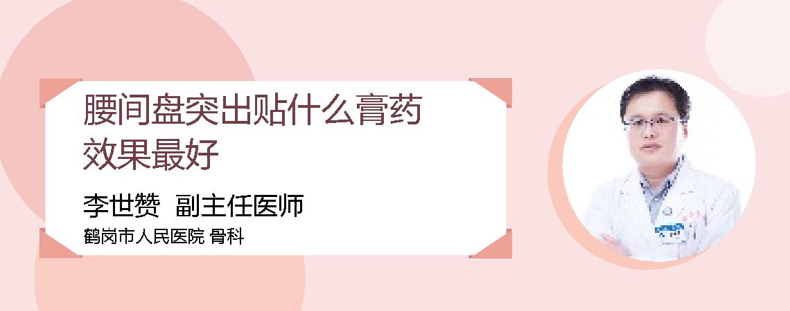腰间盘突出贴什么膏药效果最好