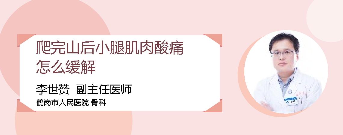 爬完山后小腿肌肉酸痛怎么缓解