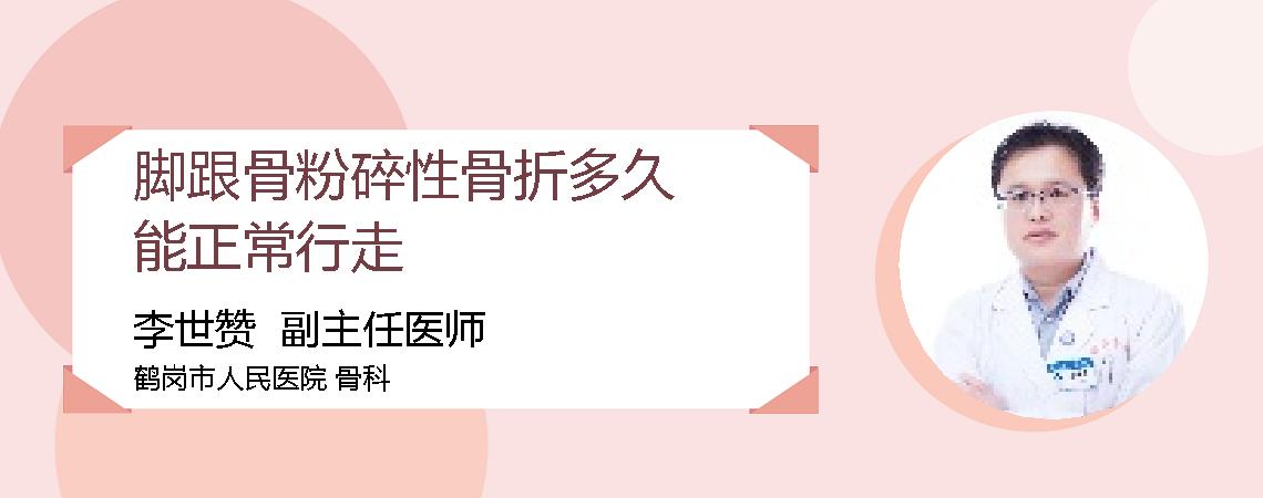 脚跟骨粉碎性骨折多久能正常行走