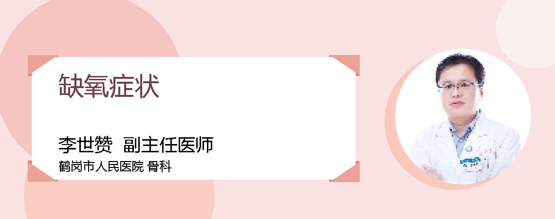 缺氧症状