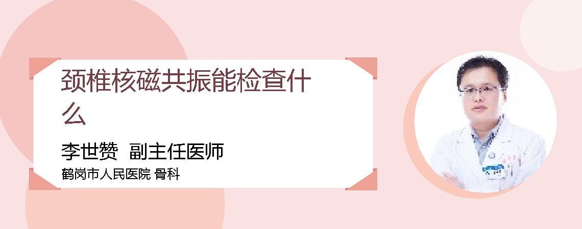 颈椎核磁共振能检查什么