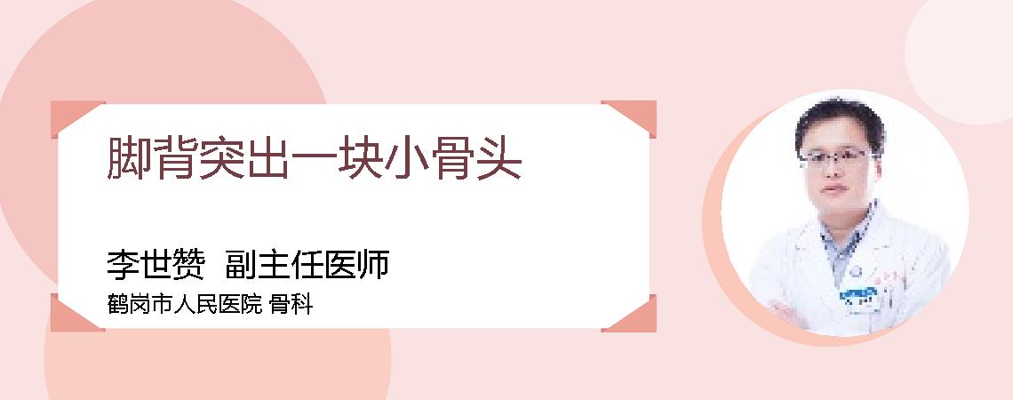 脚背突出一块小骨头