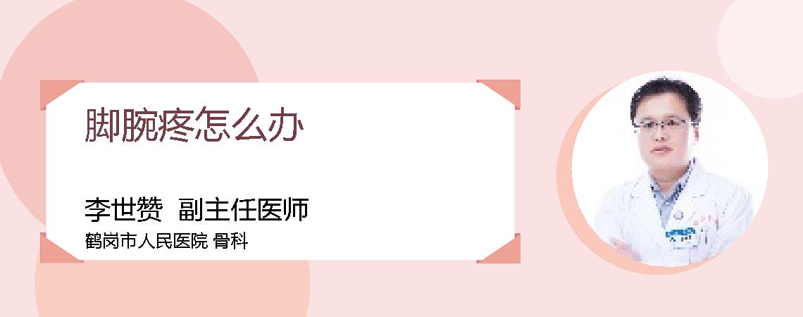 脚腕疼怎么办