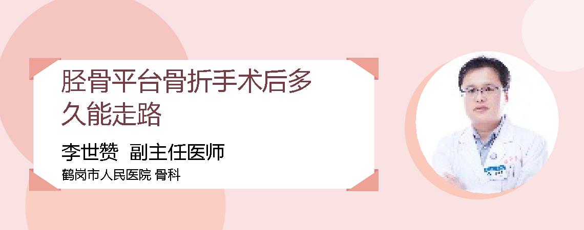 胫骨平台骨折手术后多久能走路