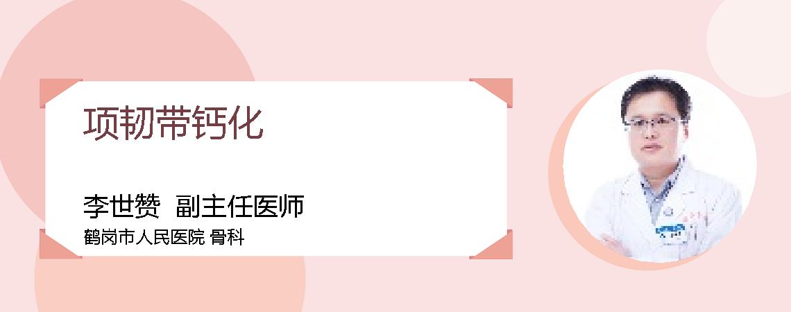 项韧带钙化