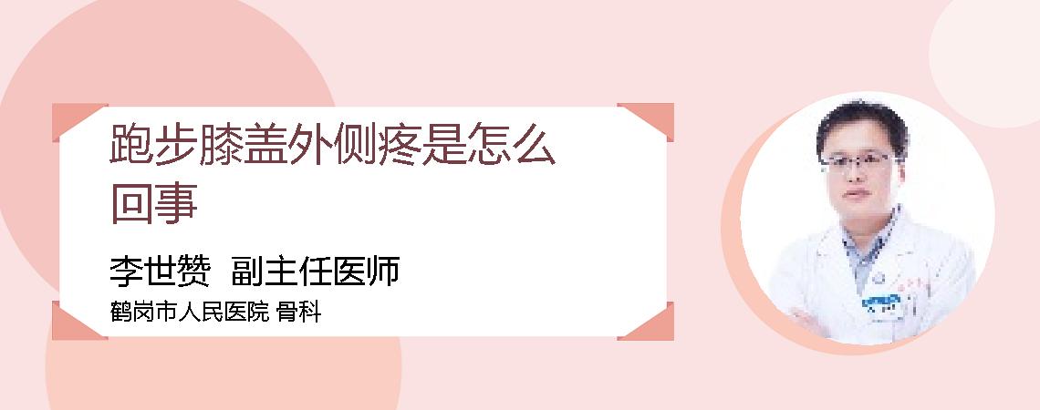 跑步膝盖外侧疼是怎么回事