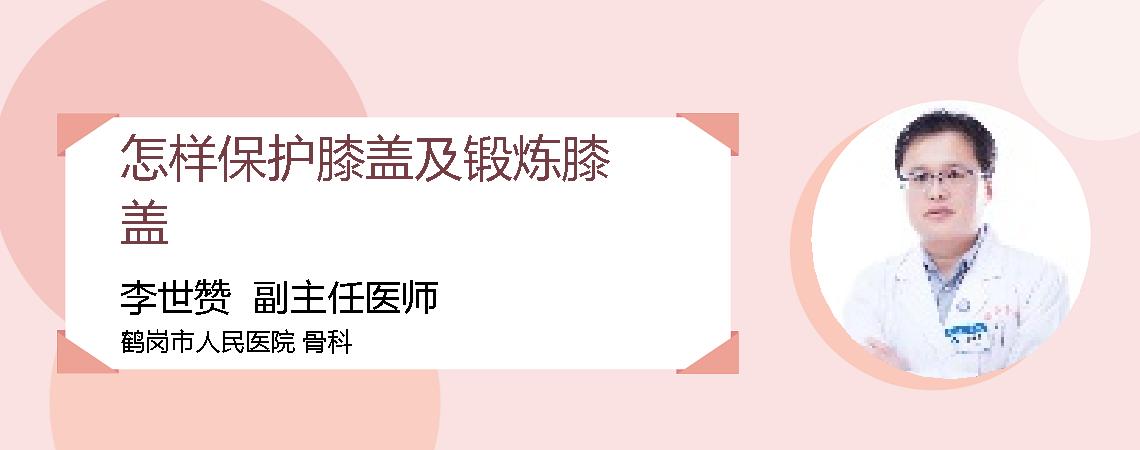 怎样保护膝盖及锻炼膝盖