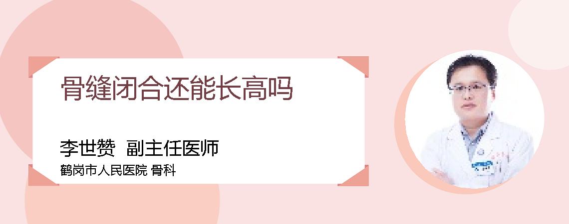骨缝闭合还能长高吗