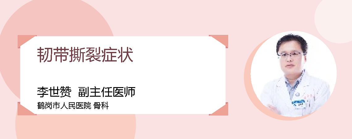 韧带撕裂症状